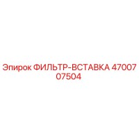 4700707504 ФИЛЬТР-ВСТАВКА Epiroc
