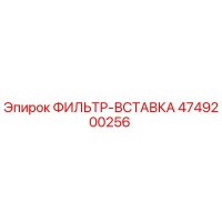 4749200256 ФИЛЬТР-ВСТАВКА Epiroc