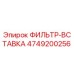 4749200256 ФИЛЬТР-ВСТАВКА Epiroc