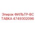 4749302096 ФИЛЬТР-ВСТАВКА Epiroc
