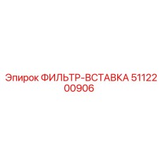5112200906 ФИЛЬТР-ВСТАВКА Epiroc