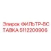 5112200906 ФИЛЬТР-ВСТАВКА Epiroc