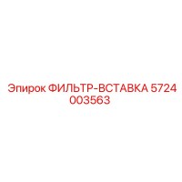 5724003563 ФИЛЬТР-ВСТАВКА Epiroc