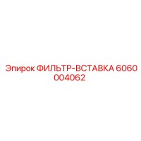 6060004062 ФИЛЬТР-ВСТАВКА Epiroc