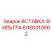 Оригинальная фильтрующая вставка 6060010902 производителя Epiroc