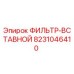 Оригинальный фильтр-вставной 8231046410 производителя Epiroc