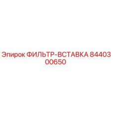 Оригинальный фильтр-вставка Epiroc 8440300650