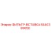 Оригинальный фильтр-вставка Epiroc 8440300650