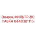 Оригинальный фильтр-вставка 8440301115 Epiroc