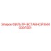 Фильтрующий элемент Epiroc артикул 8440307551 для буровых установок