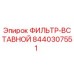 Фильтрующий элемент Epiroc артикул 8440307551 для буровых установок