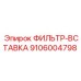 Фото фильтр-вставки Epiroc 9106004798
