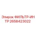 Фильтр-интр Epiroc артикул 2658423022 для систем очистки воздуха