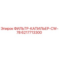 6217713300 ФИЛЬТР-КАПИЛЬЕР-CW-78 Epiroc