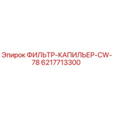 6217713300 ФИЛЬТР-КАПИЛЬЕР-CW-78 Epiroc