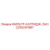 2255291987 ФИЛЬТР-КАТРИДЖ-ЗАН Epiroc