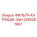 2255291987 ФИЛЬТР-КАТРИДЖ-ЗАН Epiroc