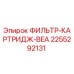 2255292131 ФИЛЬТР-КАРТРИДЖ-BEA Эпирок