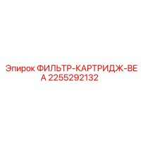 2255292132 ФИЛЬТР-КАРТРИДЖ-BEA Эпирок