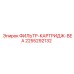 2255292132 ФИЛЬТР-КАРТРИДЖ-BEA Эпирок