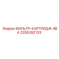 2255292133 ФИЛЬТР-КАРТРИДЖ-BEA Эпирок
