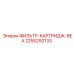 2255292133 ФИЛЬТР-КАРТРИДЖ-BEA Эпирок