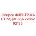2255292133 ФИЛЬТР-КАРТРИДЖ-BEA Эпирок