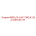 2255292134 ФИЛЬТР-КАРТРИДЖ-BEA Эпирок