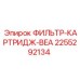 2255292134 ФИЛЬТР-КАРТРИДЖ-BEA Эпирок