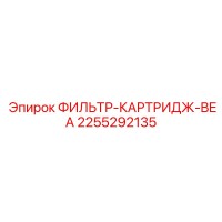 2255292135 ФИЛЬТР-КАРТРИДЖ-BEA Эпирок