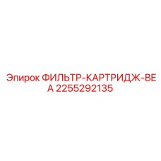 2255292135 ФИЛЬТР-КАРТРИДЖ-BEA Эпирок