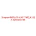 2255292135 ФИЛЬТР-КАРТРИДЖ-BEA Эпирок