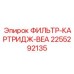 2255292135 ФИЛЬТР-КАРТРИДЖ-BEA Эпирок