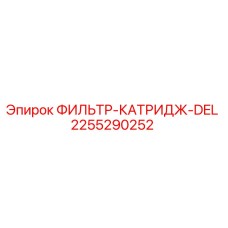 2255290252 ФИЛЬТР-КАТРИДЖ-DEL Epiroc