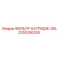 2255290253 ФИЛЬТР-КАТРИДЖ-DEL Epiroc