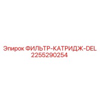 2255290254 ФИЛЬТР-КАТРИДЖ-DEL Epiroc
