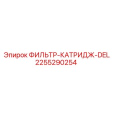2255290254 ФИЛЬТР-КАТРИДЖ-DEL Epiroc