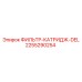 2255290254 ФИЛЬТР-КАТРИДЖ-DEL Epiroc