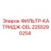 2255290254 ФИЛЬТР-КАТРИДЖ-DEL Epiroc