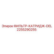 2255290255 ФИЛЬТР-КАТРИДЖ-DEL Epiroc
