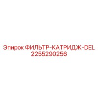2255290256 ФИЛЬТР-КАТРИДЖ-DEL Epiroc