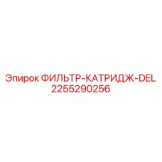 2255290256 ФИЛЬТР-КАТРИДЖ-DEL Epiroc