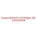 2255290256 ФИЛЬТР-КАТРИДЖ-DEL Epiroc