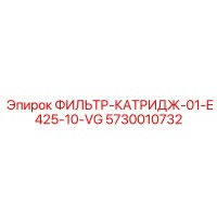 5730010732 ФИЛЬТР-КАТРИДЖ-01-E425-10-VG Epiroc