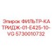 5730010732 ФИЛЬТР-КАТРИДЖ-01-E425-10-VG Epiroc