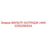 2255290934 ФИЛЬТР-КАТРИДЖ-HAN Epiroc