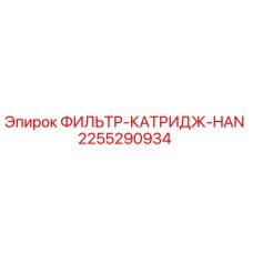 2255290934 ФИЛЬТР-КАТРИДЖ-HAN Epiroc