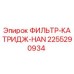 2255290934 ФИЛЬТР-КАТРИДЖ-HAN Epiroc