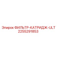 2255291853 ФИЛЬТР-КАТРИДЖ-ULT Epiroc