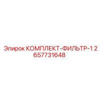 2657731648 КОМПЛЕКТ-ФИЛЬТР-1 Epiroc